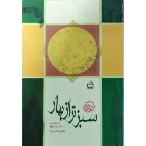 کتاب سبزتر از بهار اثر شکوه قاسم نیا انتشارات مدرسه