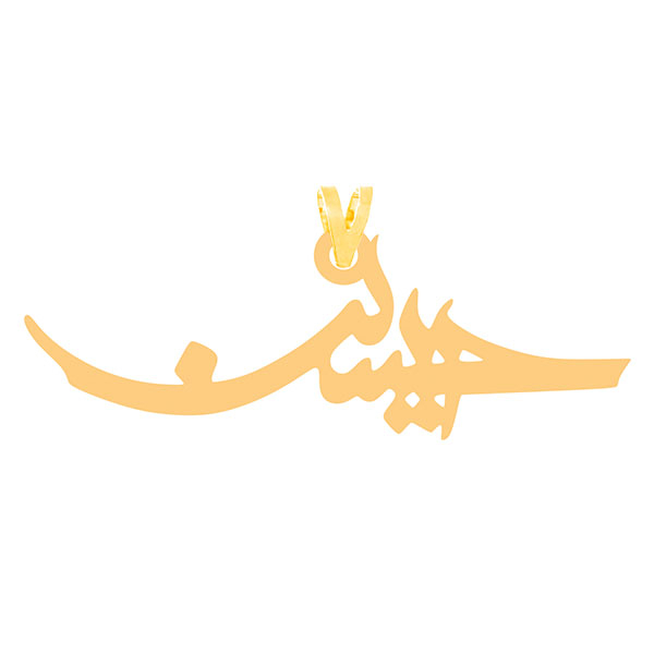 آویز گردنبند طلا 18 عیار زنانه کرابو طرح حسین مدل Kr2-4