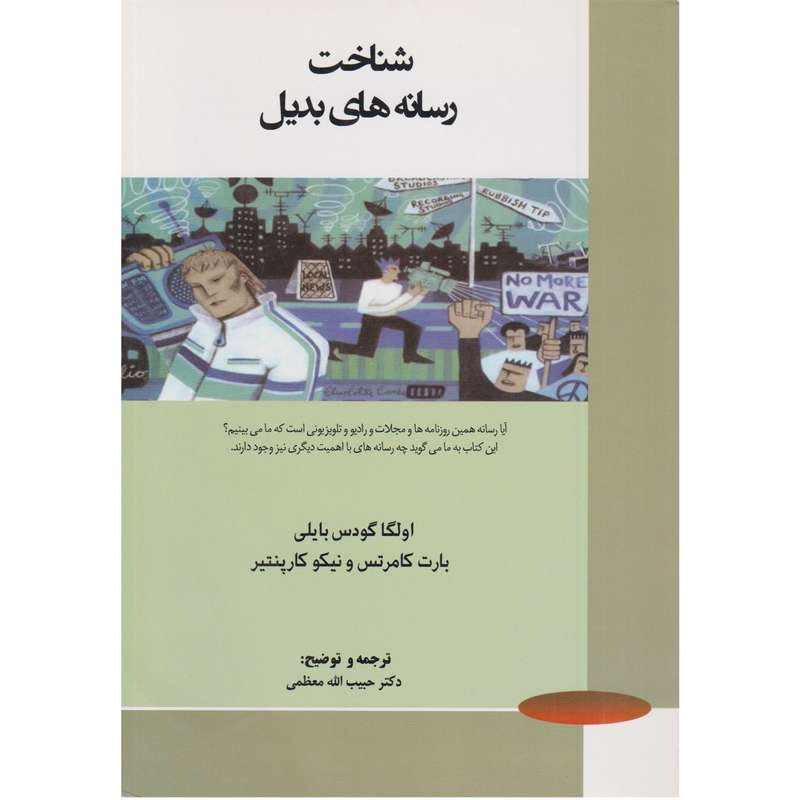 کتاب شناخت رسانه های بدیل اثر جمعی از نویسندگان نشر موج روز 