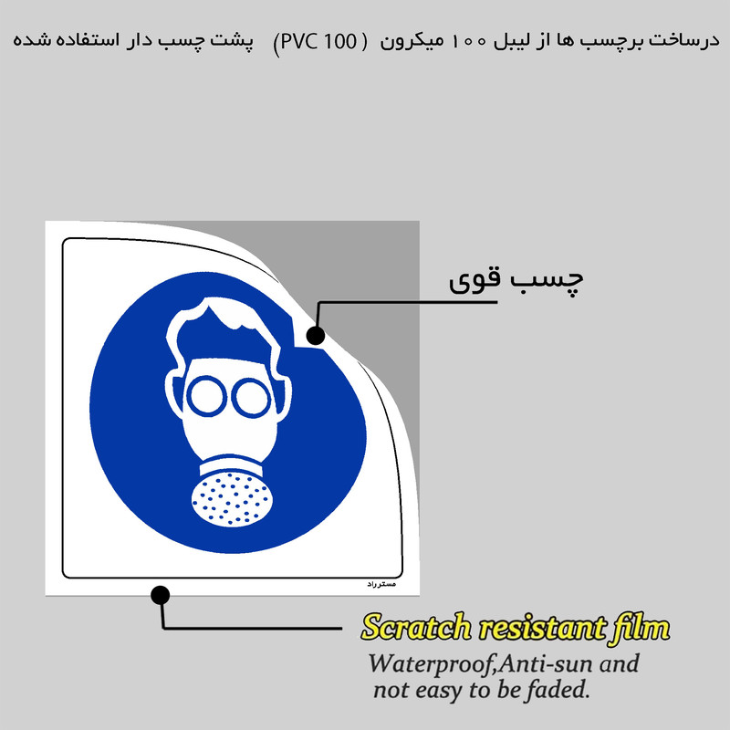 برچسب ایمنی مستر راد طرح از ماسک نوع A استفاده نمائید مدل HSE-OSHA-271 برچسب ایمنی مستر راد طرح از ماسک نوع A استفاده نمائید مدل HSE-OSHA-271