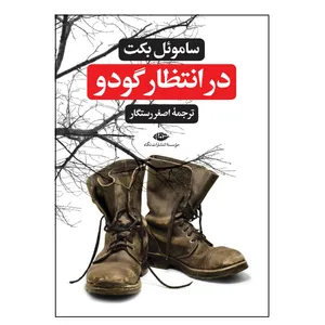 کتاب در انتظار گردو اثر ساموئل بکت نشر نگاه