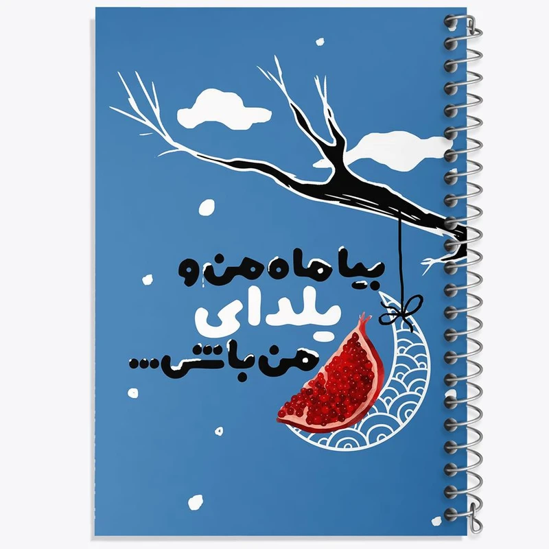 دفتر شطرنجی 50 برگ خندالو طرح شب یلدا کد 10784