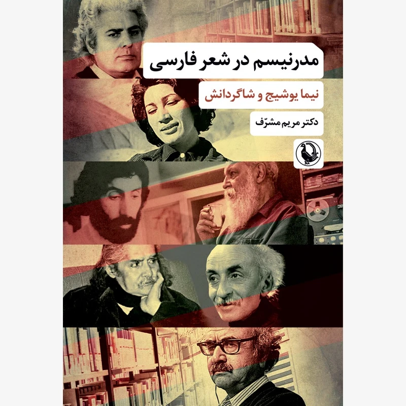 کتاب مدرنيسم در شعر فارسي اثر مريم مشرف انتشارات مرواريد