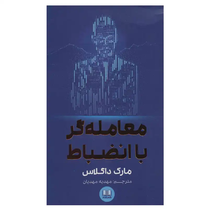 کتاب معامله گر با انضباط اثر مارک داگلاس انتشارات شمشاد