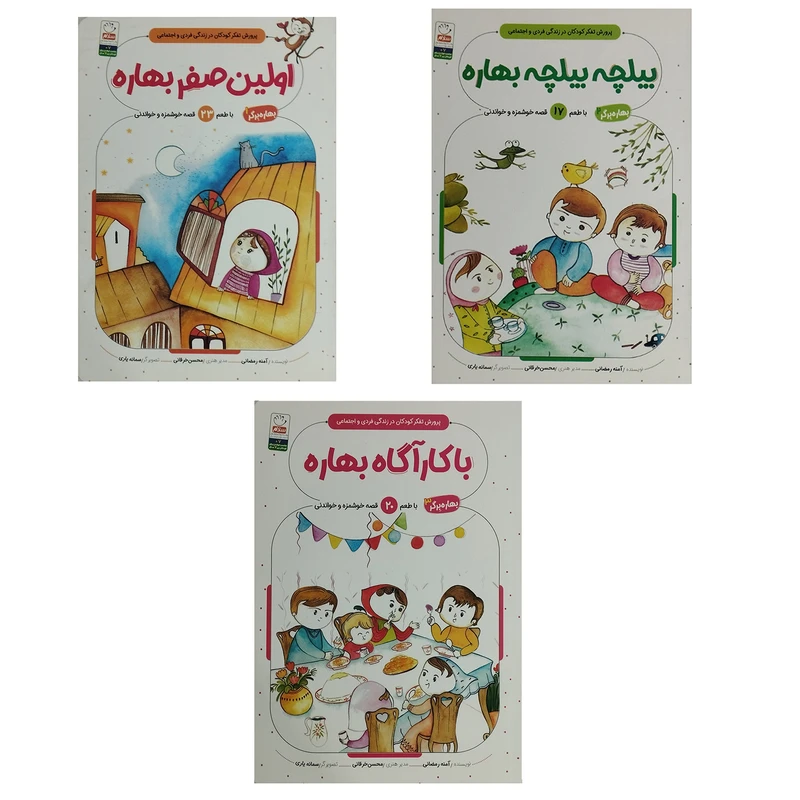 کتاب بهاره برگر قصه های خوشمزه و خواندنی 3 جلدی  اثر آمنه رمضانی انتشارات جمال