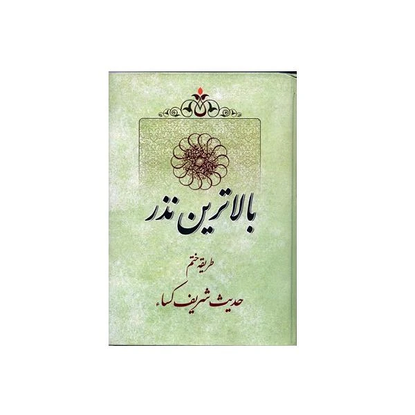 کتاب بالا ترین نذر اثر جعفر صالحان انتشارات تراث