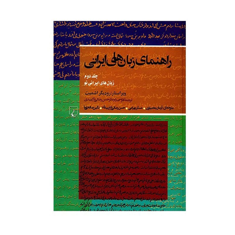 کتاب راهنمای زبان های ایرانی اثر رودیگر اشمیت نشر ققنوس
 جلد دوم