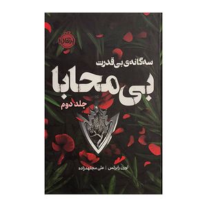 کتاب سه گانه بي قدرت 2 بي محابا اثر لورن رابرتس ترجمه علي مجتهدزاده انتشارات پرتقال