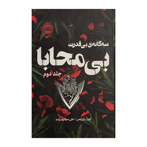 کتاب سه گانه بي قدرت 2 بي محابا اثر لورن رابرتس ترجمه علي مجتهدزاده انتشارات پرتقال