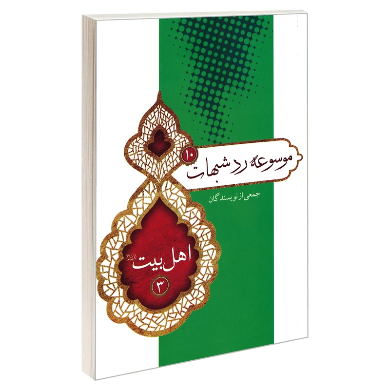 کتاب موسوعه رد شبهات 10 اهل بیت 3 اثر جمعی از نویسندگان نشر مشعر
