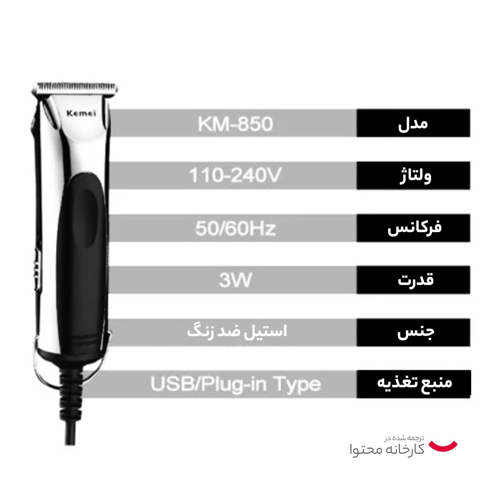 ماشین اصلاح موی صورت کیمی مدل KM-850، اصلاح به صورت صفر زن و خط زن، طراحی ارگونومیک، منبع انرژی با برق، تکنولوژی اصلاح به صورت برش مستقیم، اندازه اصلاح 0.2 میلی‌متر، سازگار با محیط زیست، ضد آب، تیز و مقاوم در برابر سایش، به همراه برس تمیزکننده و روغن -  - 11