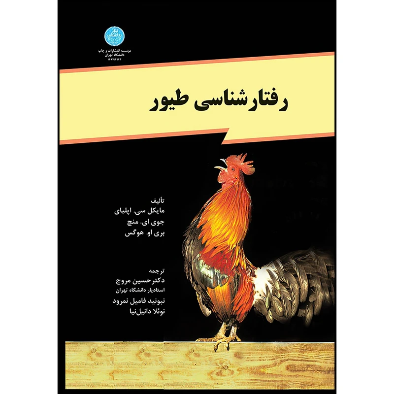 کتاب رفتارشناسی طیور اثر مایکل سی. اپلبای- جوی ای. منچ- بری او. هوگس و دکتر حسین مروج- نبونید فامیل نمرود- نوئلا دانیل نیا انتشارات دانشگاه تهران
