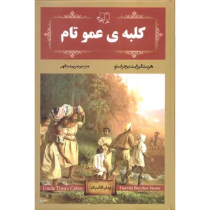 کتاب رمان کلاسیک عمو تام اثر هریت الیزابت انتشارات احرام