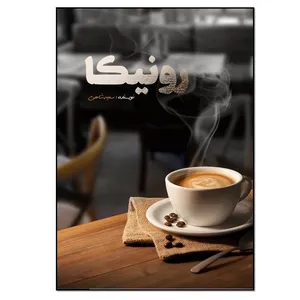 کتاب رونیکا اثر سمیه شاهی انتشارات نسل روشن