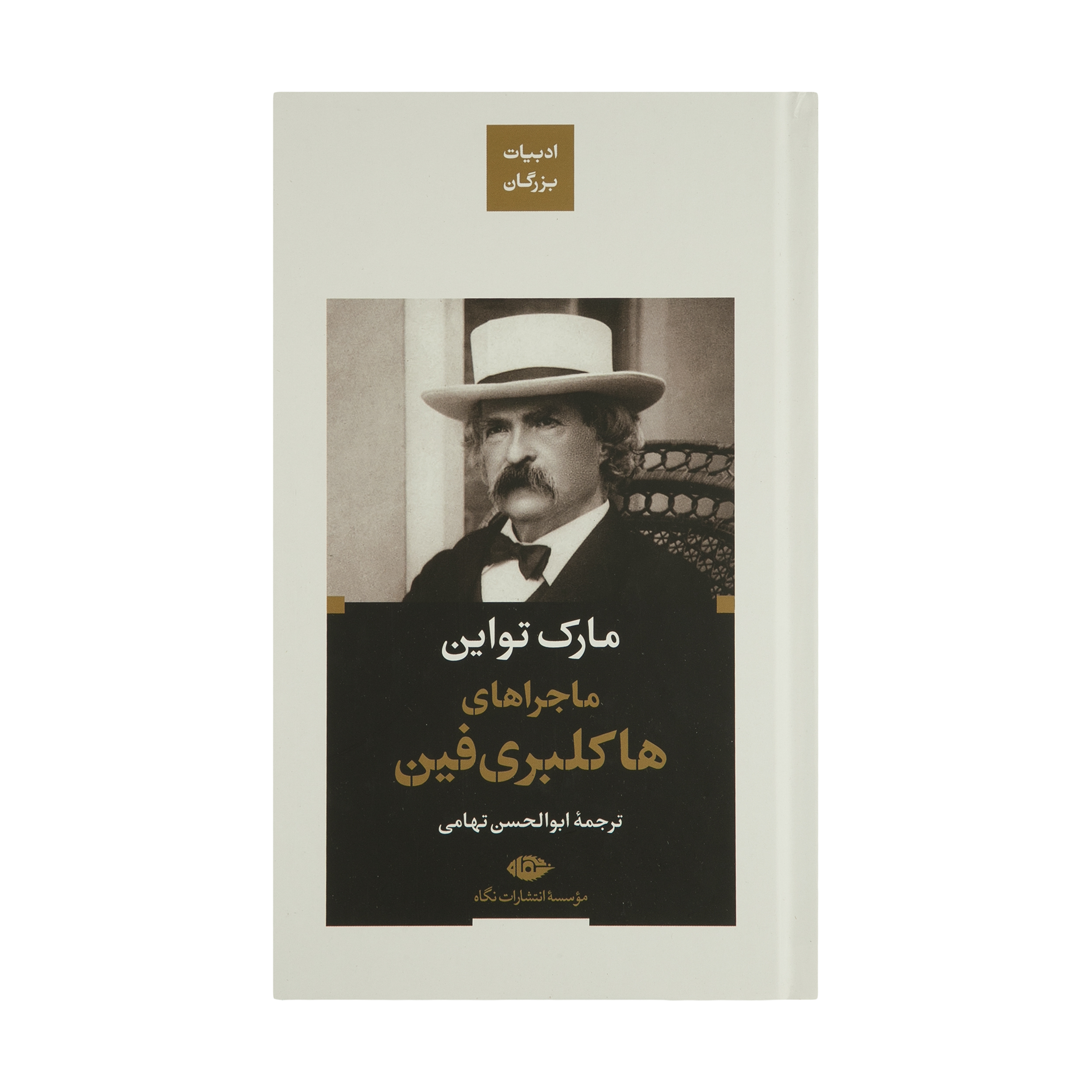 کتاب ماجراهای هاکلبری فین اثر مارک تواین نشر نگاه