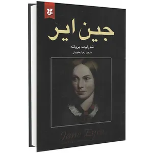 کتاب جین ایر اثر شارلوت برونته انتشارات نیک فرجام