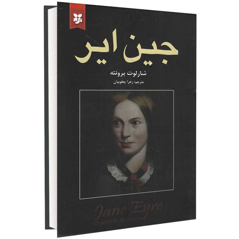 کتاب جین ایر اثر شارلوت برونته انتشارات نیک فرجام