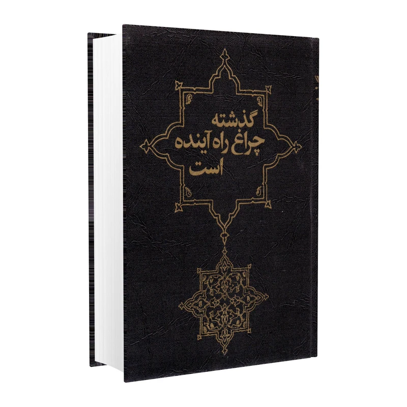 کتاب گذشته چراغ راه آینده است اثر جامی انتشارات ققنوس
