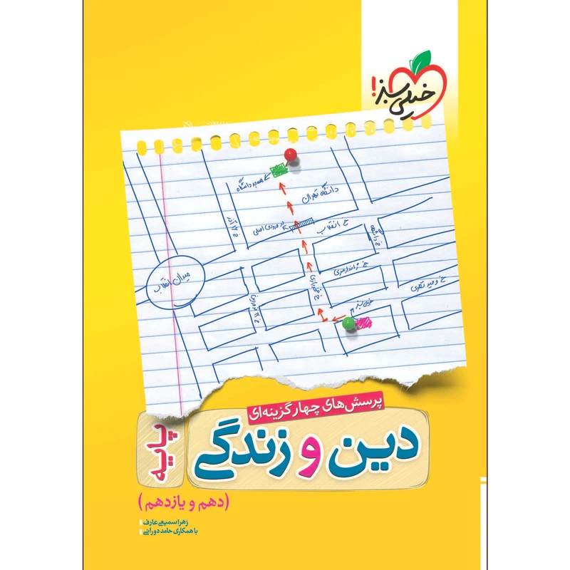 کتاب پرسش های چهار گزینه ای دین و زندگی پایه اثر زهرا سمیعی‌عارف و حامد دورانی انتشارات خیلی سبز