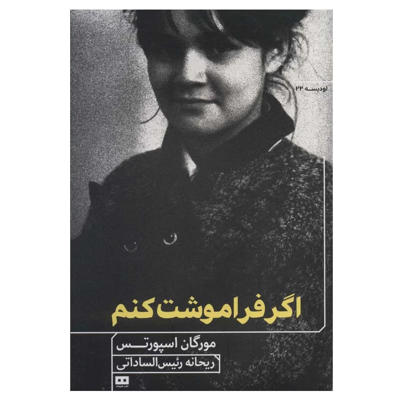 کتاب اگر فراموشت کنم اثر مورگان اسپورتس انتشارات هیرمند