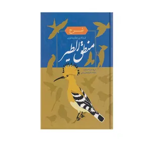 کتاب منطق الطیر اثر عطار نیشابوری انتشارات نوید ظهور