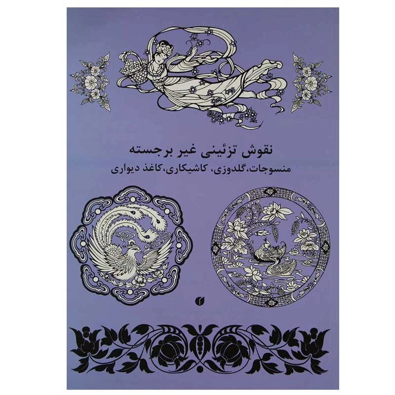 کتاب نقوش تزئینی غیر برجسته اثر مارتی نوبل و جی. انگل هورن نشر یساولی