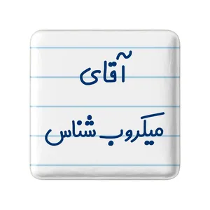 مگنت خندالو مدل آقای میکروب شناس کد 7824