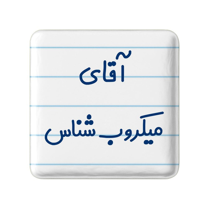 مگنت خندالو مدل آقای میکروب شناس کد 7824