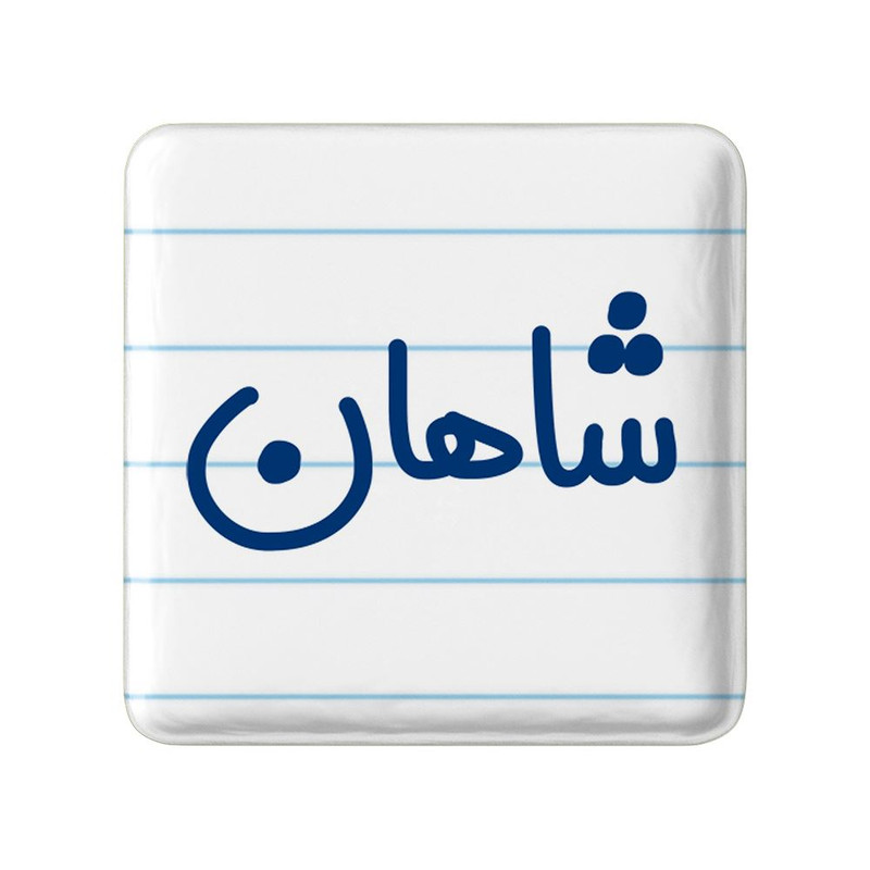 مگنت خندالو مدل شاهان کد 8255