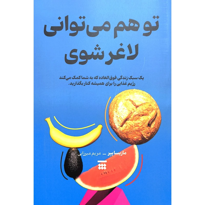 کتاب توهم می توانی لاغر شوی اثر ماریسا پیر ترجمه مریم میرزایی نشر شبنا