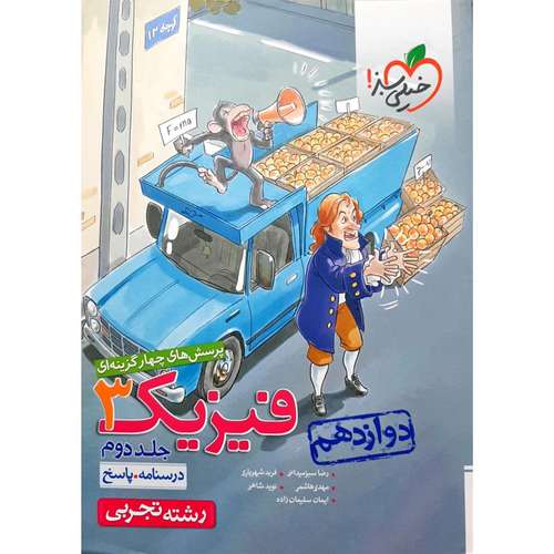 کتاب تست فیزیک تجربی دوازدهم اثر جمعی از نویسندگان انتشارات خیلی سبز جلد 2