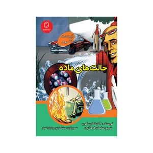 کتاب علوم تصویری؛ حالت های ماده اثر آگنیشکا بیسکوپ نشر علمی فرهنگی
