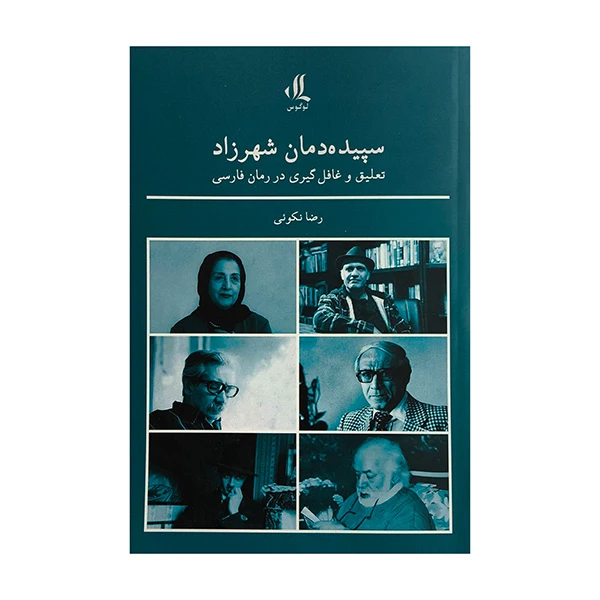 کتاب سپيده دمان شهرزاد اثر رضا نكوئي انتشارات لوگوس