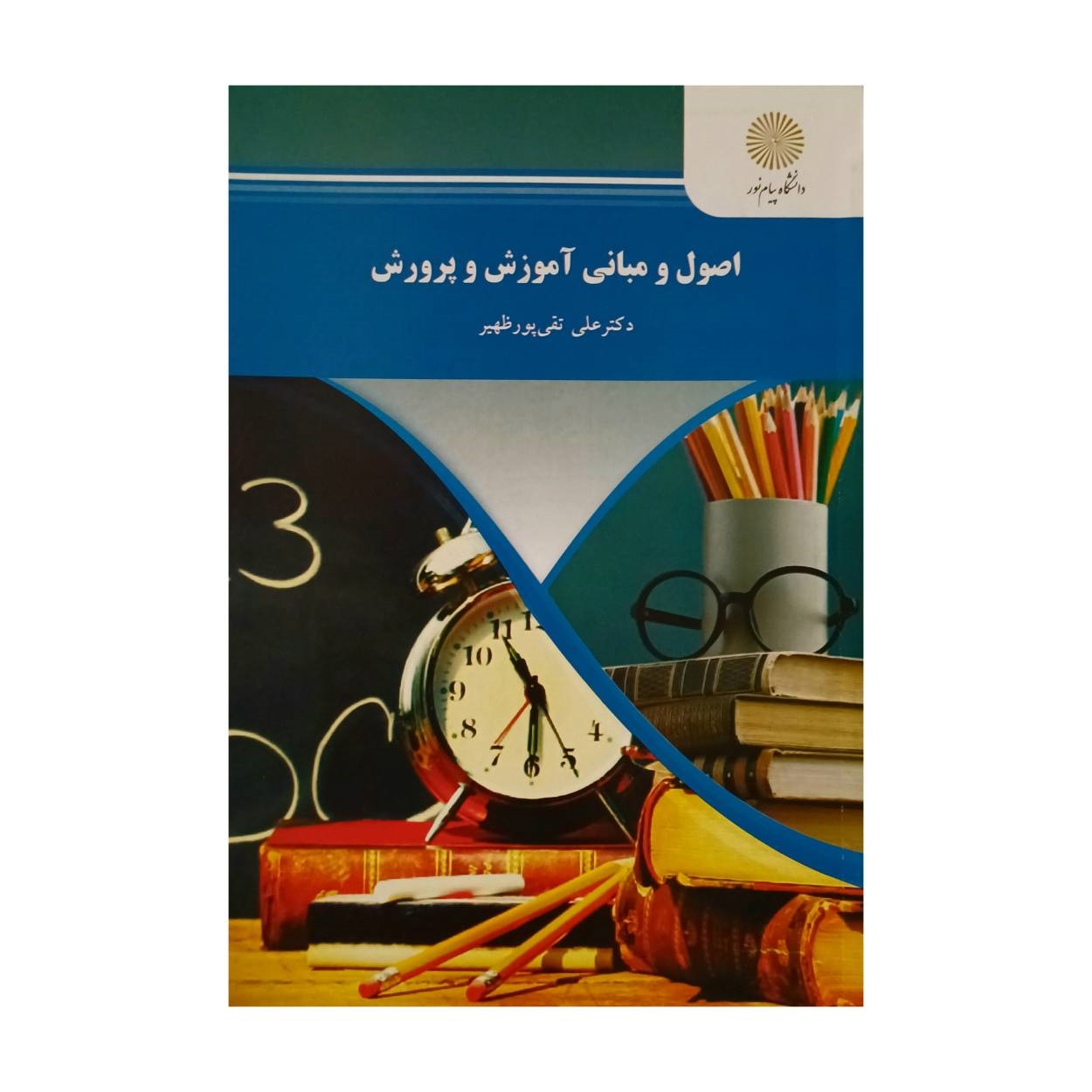 کتاب اصول و مبانی آموزش و پرورش اثر علی تقی پور ظهیر انتشارات دانشگاه پیام نور