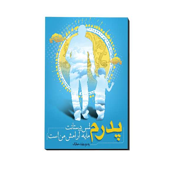 تابلو شاسی مدل روز پدر