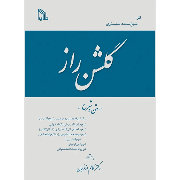 کتاب گلشن راز متن و شرح اثر دکتر کاظم دزفولیان انتشارات طلایه