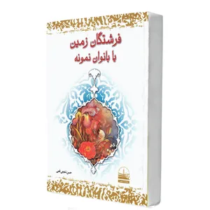 کتاب فرشتگان زمین یا بانوان نمونه اثر حسن شفیعی‌قمی انتشارات دهسرا