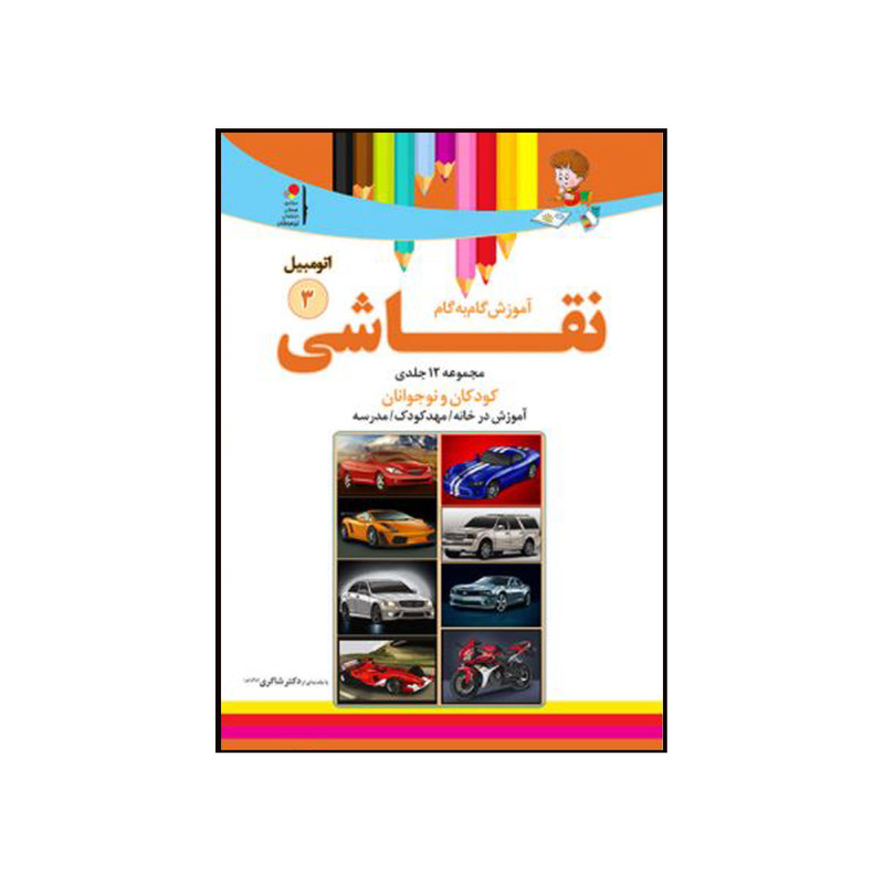 کتاب آموزش گام به گام نقاشی 3 اتومبیل اثر محمد رضا فطوره چی و مریم صالحی انتشارات تیز هوشان