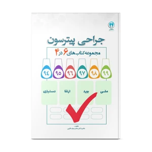 کتاب شش در چهار جراحی پیترسون اثر دکتر سحر سیف الهی انتشارات نوآوران دانش ماهان