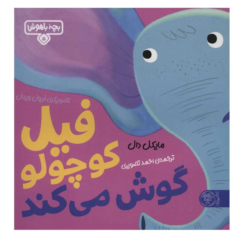 کتاب فیل کوچولو گوش می کند اثر مایکل دال نشر کتاب پارک
