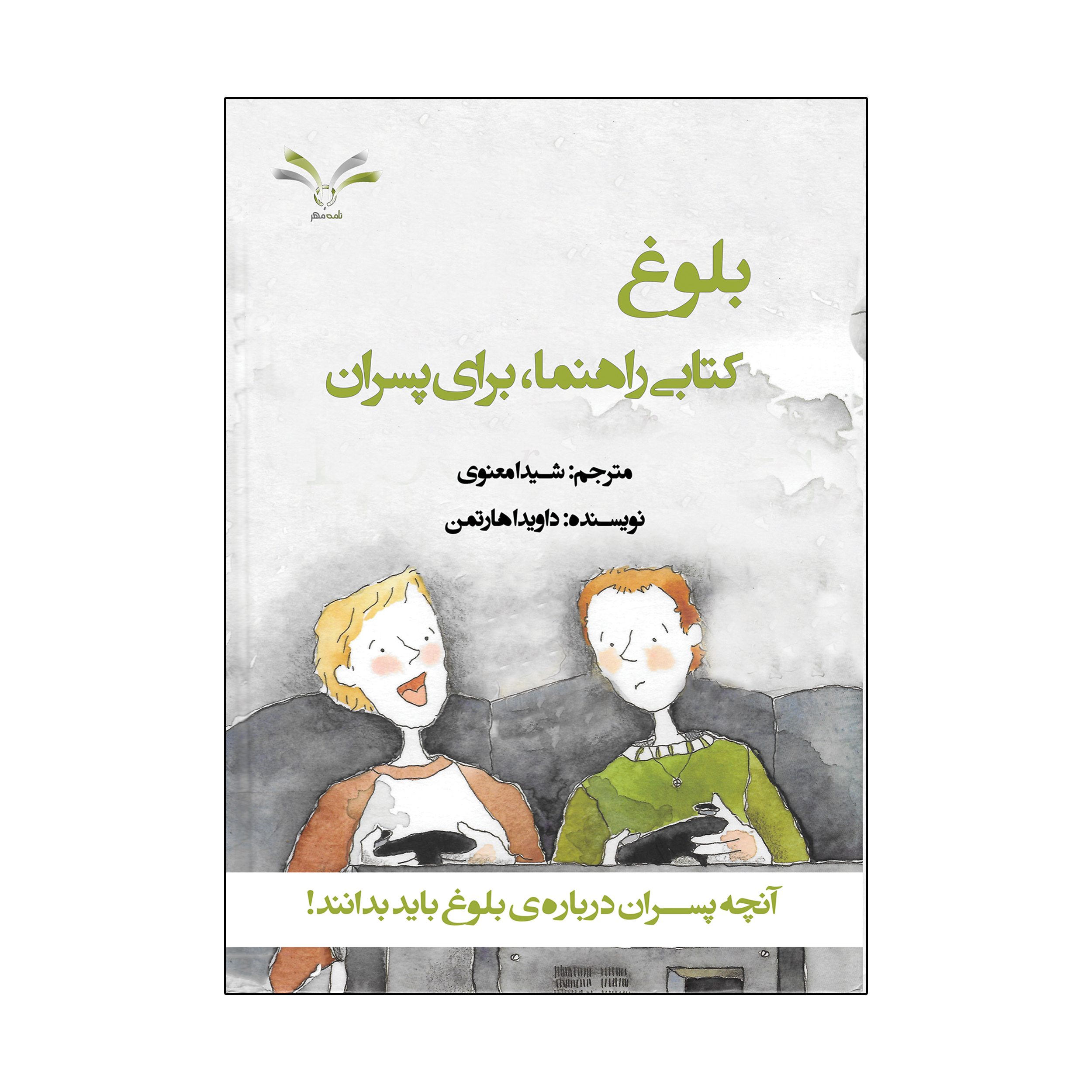 کتاب بلوغ کتابی راهنما برای پسران اثر داویدا هارتمن مترجم شیدا معنوی انتشارات نامه مهر 