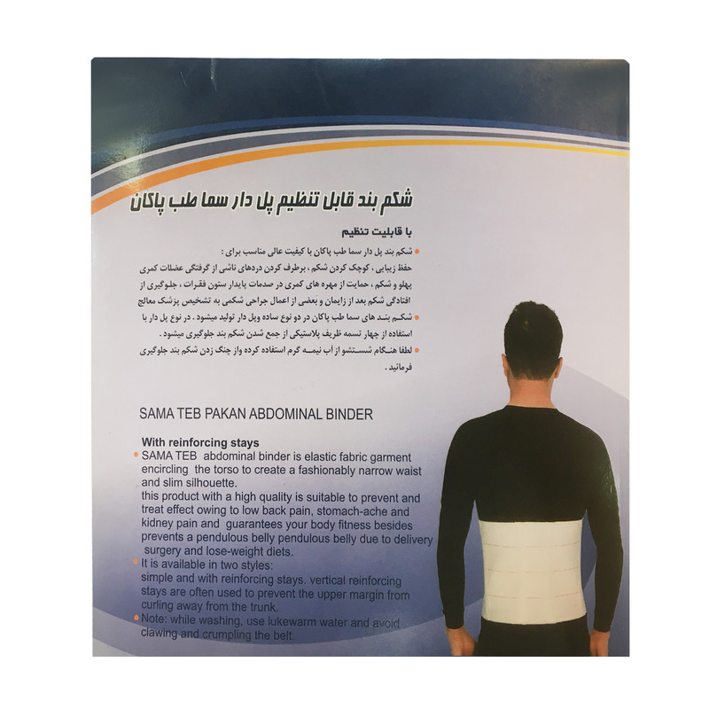 شکم بند سما طب پاکان مدل 4016