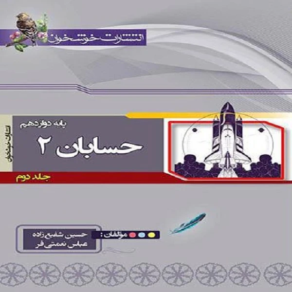 کتاب حسابان دوازدهم اثر حسین شفیع زاده و عباس نعمتی فر نشر خوشخوان جلد 2