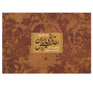  کتاب اطلس تاریخی ایران از ظهور اسلام تا دوران سلجوقی اثر رضا فرنود نشر نی