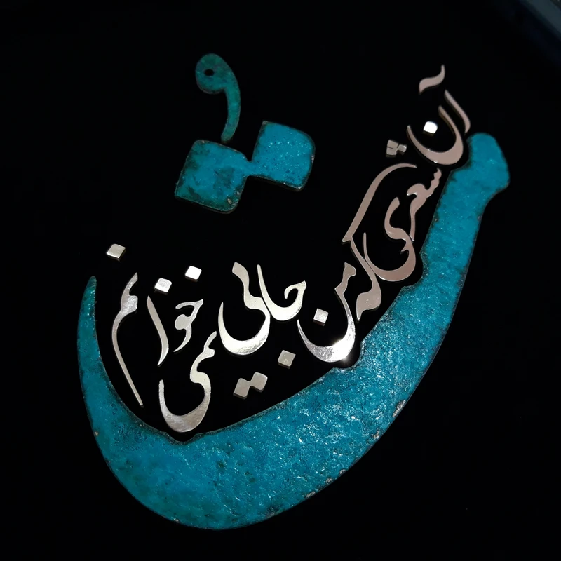 عکس شماره 4 : تابلو معرق مس مدل تو آن شعری که من جایی نمیخوانم کد toa01
