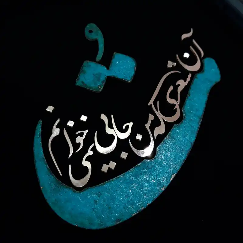 تابلو معرق مس مدل تو آن شعری که من جایی نمیخوانم کد Toa01