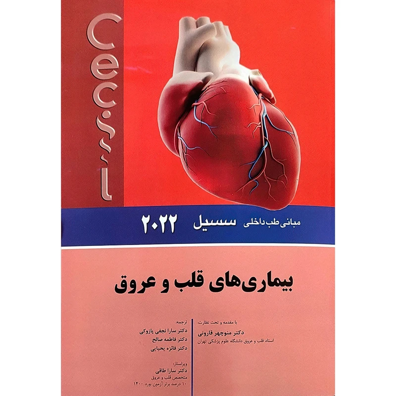 کتاب مبانی طب داخلی سسیل 2022 بيماری های قلب و عروق اثر ادوارد جی وینگ و فرد جی شیفمن انتشارات اندیشه رفیع