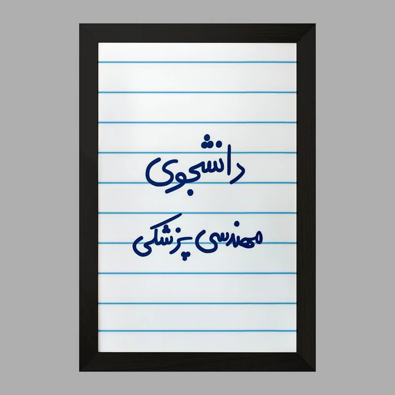 تابلو خندالو مدل دانشجوی مهندسی پزشکی  کد 5836