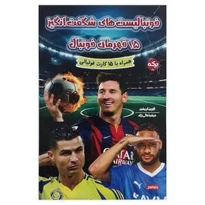 کتاب فوتباليست های شگفت انگيز 15قهرمان اثر الوین کریشن ترجمه عرشیا عالی نژاد نشر بركه
