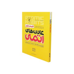 کتاب عادت های اتمی اثر جیمز کلیر نشر آستان مهر